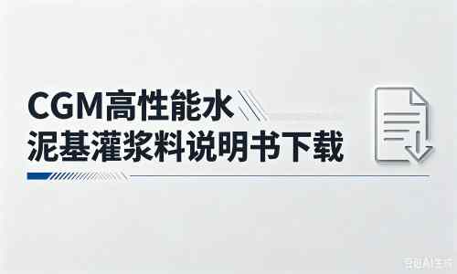 常德厂家：CGM高性能水泥基灌浆料说明书PDF（纯白无LOGO）